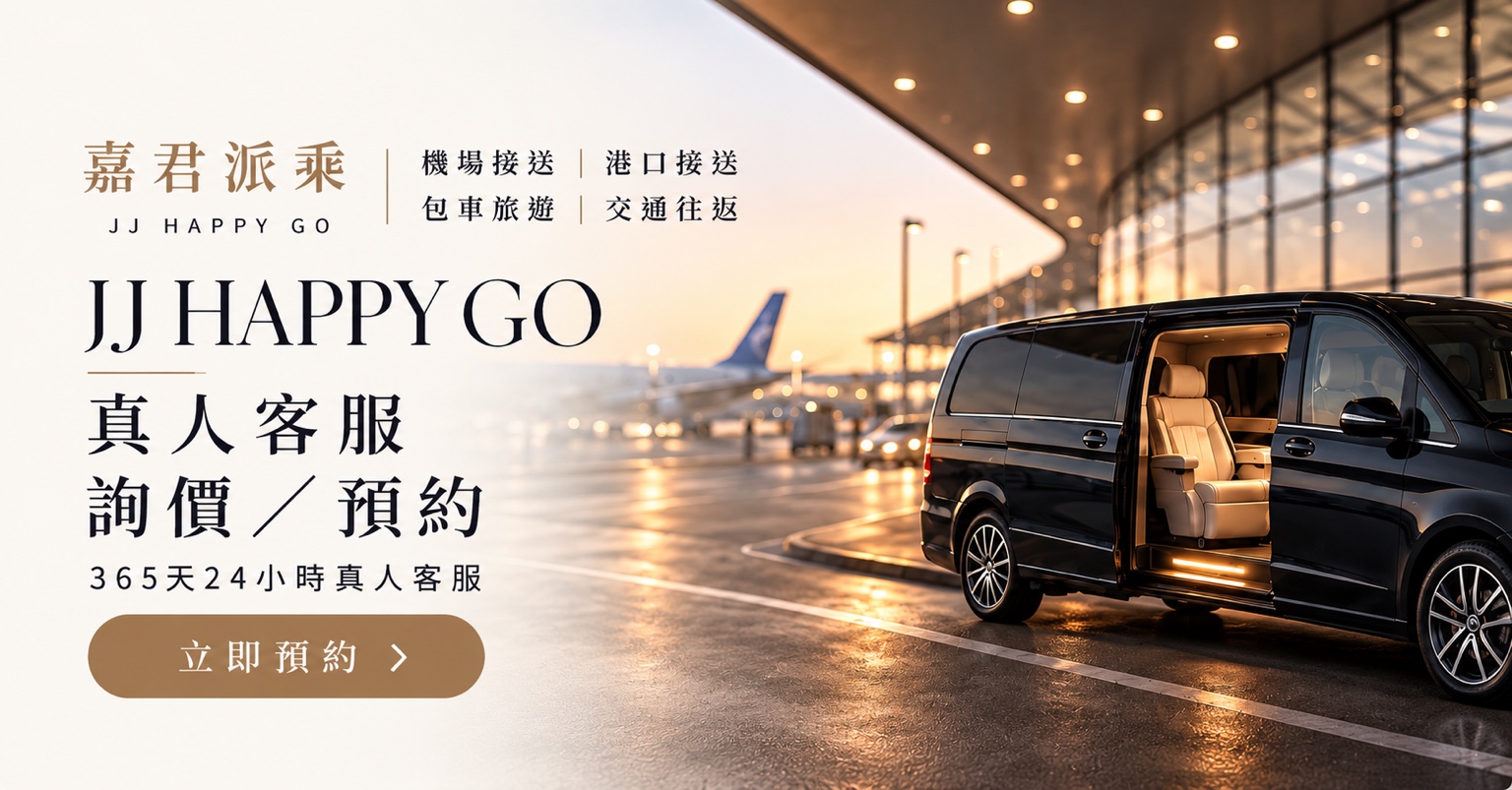 嘉君派乘機場接送與包車預約