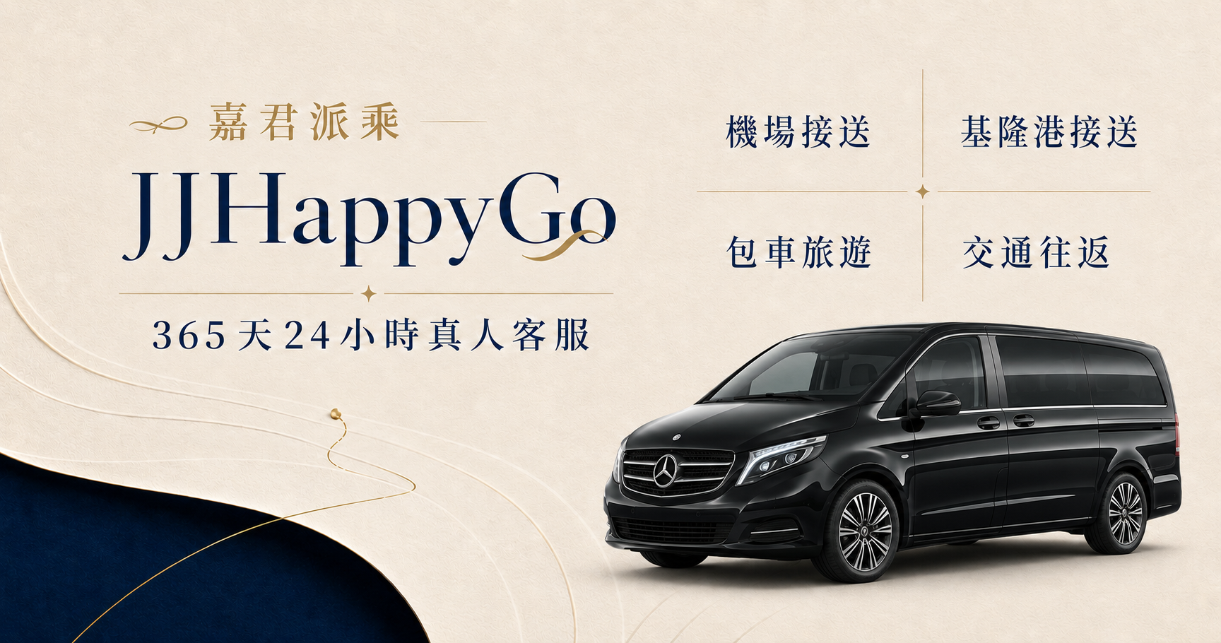 嘉君派乘機場接送與包車預約